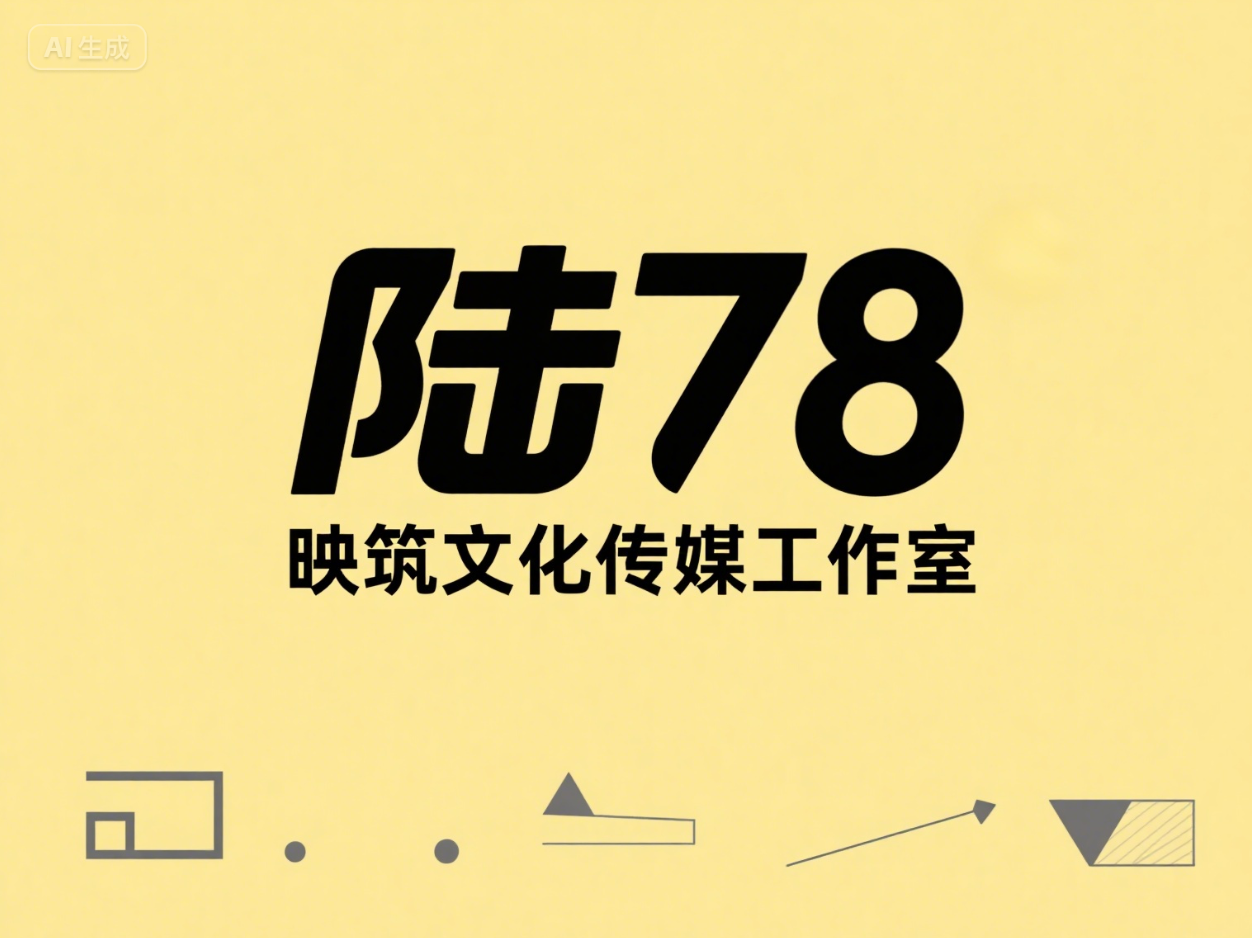 陆柒捌映筑文化传媒工作室
